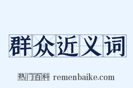 群众近义词是什么意思的图片